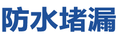 柳州防水补漏公司